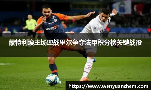 yy易游蒙特利埃主场迎战里尔争夺法甲积分榜关键战役