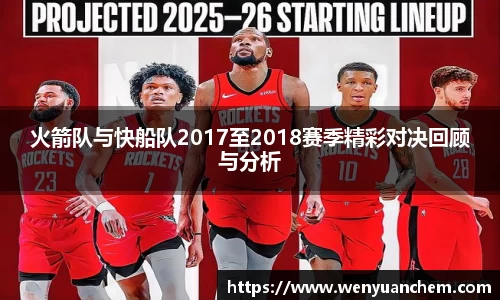 yy易游火箭队与快船队2017至2018赛季精彩对决回顾与分析