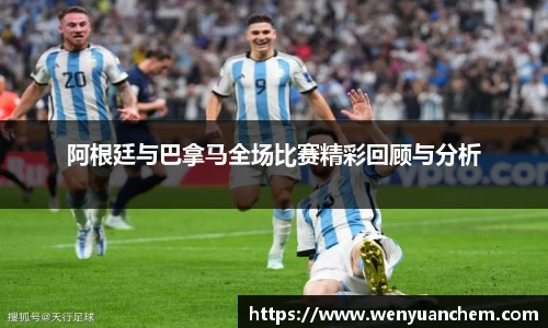 yy易游阿根廷与巴拿马全场比赛精彩回顾与分析