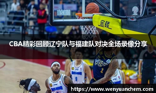 yy易游CBA精彩回顾辽宁队与福建队对决全场录像分享