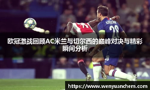 yy易游欧冠激战回顾AC米兰与切尔西的巅峰对决与精彩瞬间分析
